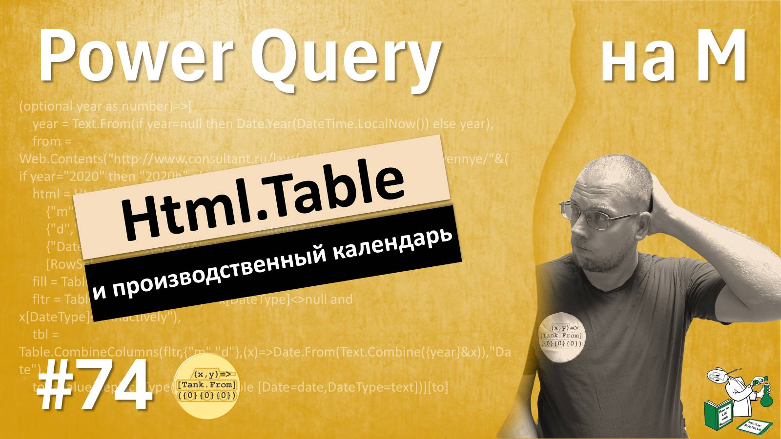 74 - На М - Html.Table и производственный календарь смотреть онлайн