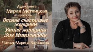 Аудиокнига Мария Метлицкая  Два рассказа о женщинах Читает Марина Багинская