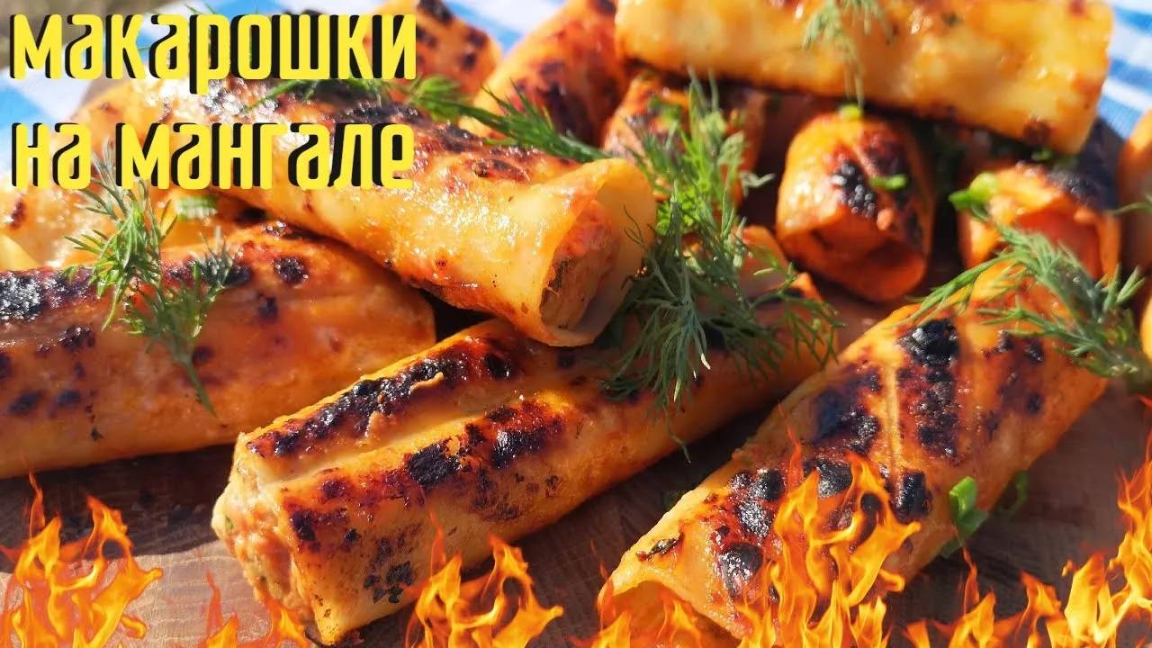 Мега вкусный рецепт жареные макарошки  с начинкой на мангале и гриле.Детский рецепт