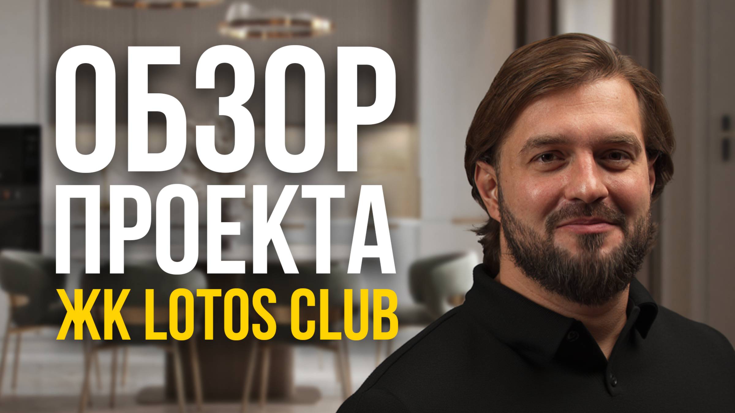 Квартира 89 м²: Как мы превратили ПРОБЛЕМУ в архитектурный акцент | ЖК Lotos Club смотреть онлайн