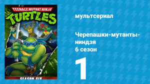 Черепашки-мутанты-ниндзя 6 сезон 1 серия (мультсериал, 1992)