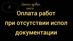 Подрядчик не передал исполнительную документацию: нужно ли платить за работы?