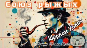 Шерлок Холмс. Союз рыжих. Артур Конан Дойл. Аудиокнига