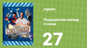 Разрушители легенд 4 сезон 27 серия «Праздничный спецвыпуск» (документальный сериал, 2006)