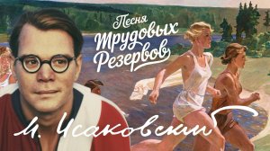 Исаковский - Песня трудовых резервов