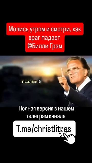 📹 Молись утром и смотри, как враг падает — Билли Грэм 👤 #БиллиГрэм #проповедь смотреть онлайн
