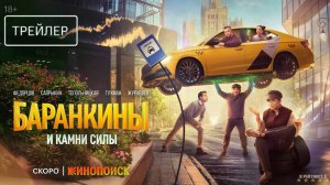 Баранкины и камни силы | Трейлер | Сериал 2025 | 1-й сезон