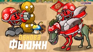 ФЬЮЖН 3.0 УЖЕ ЗДЕСЬ | Plants vs Zombies Fusion mod [103]