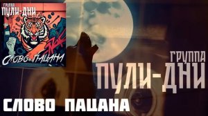 Группа Пули Дни - Слово пацана