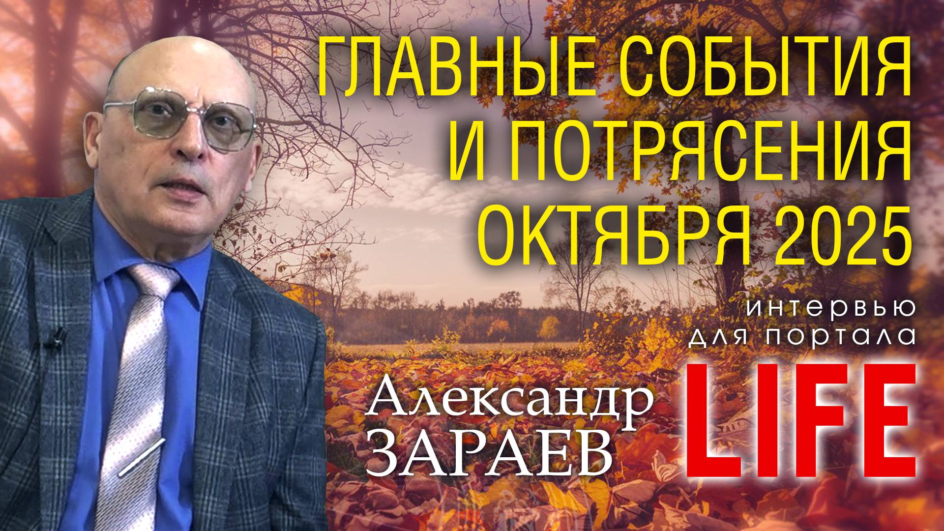 ГЛАВНЫЕ СОБЫТИЯ И ПОТРЯСЕНИЯ ОКТЯБРЯ - Интервью Александра Зараева порталу LIFE от 26.09.2025 смотреть онлайн