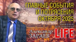 ГЛАВНЫЕ СОБЫТИЯ И ПОТРЯСЕНИЯ ОКТЯБРЯ - Интервью Александра Зараева порталу LIFE от 26.09.2025