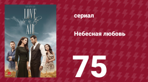 Небесная любовь 75 серия (сериал, 2010)