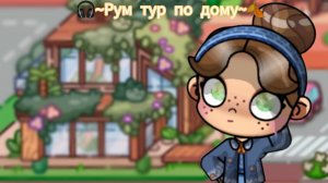 🎧~Рум тур по дому~🍂/Идеи брать запрещено❕/Avatar World🍁