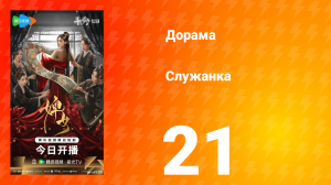 Служанка 21 серия