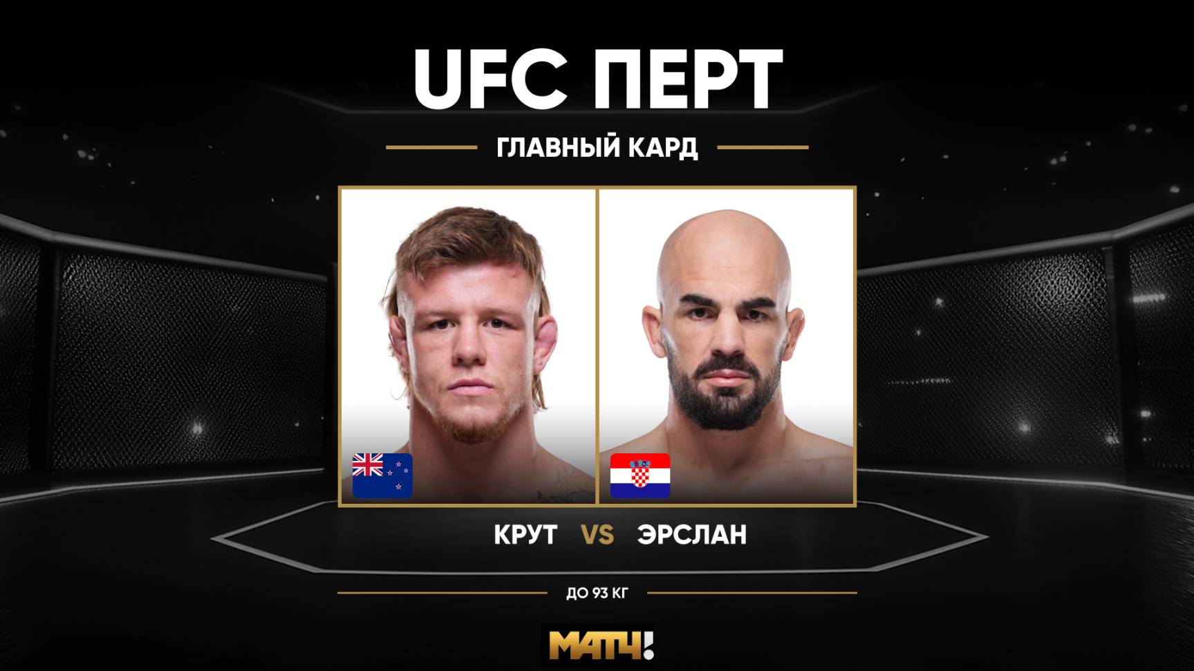 ⁣Джим Крут против Ивана Эрслана (видео). UFC Fight Night