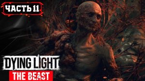 Dying Light The Beast  ➤ 11\3 ➤  Прохождение игры Даинг Лайт Бист