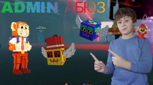 Я ПОПАЛ НА СВОЙ ПЕРВЫЙ АДМИН АБЮЗ В УКРАДИ БРЕЙНРОТ!