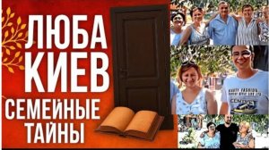 САМВЕЛ АДАМЯН, КАНАЛ ОБЗОРЫ И РАССУЖДЕНИЯ, ПРО ЛЮБУ КИЕВ, СЕМЕЙНЫЕ ТАЙНЫ И СЕКРЕТЫ..