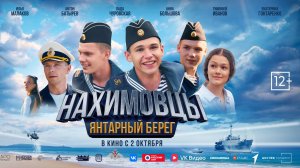 Нахимовцы. Янтарный берег