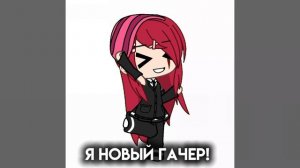 Всем привет! я новый гачер:) надеюсь вы меня примите