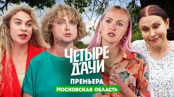 Четыре дачи: Московская область 2