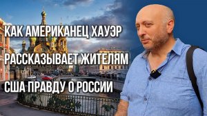 Как врут об Украине в США и на кого похожи люди в России — американец Хауэр, которого спасла Москва