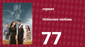 Небесная любовь 77 серия (сериал, 2010)