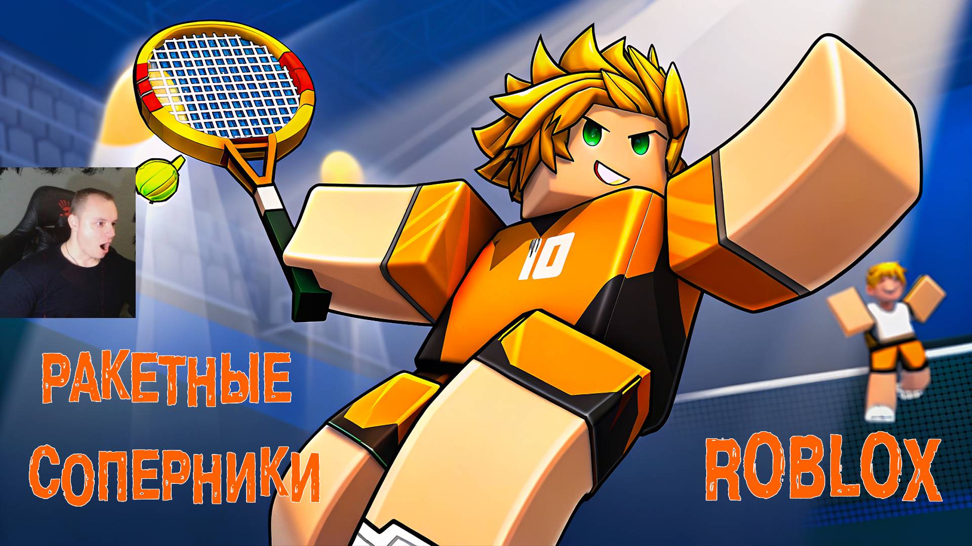 Роблокс Ракетные Соперники ➤ Прохождение игры Roblox Racket Rivals смотреть онлайн