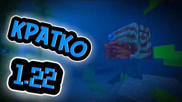 КРАТКО О НОВОМ ОБНОВЛЕНИИ 1.22 В МАЙНКРАФТ / Minecraft Live Сентябрь 2025 / Minecraft 1.22