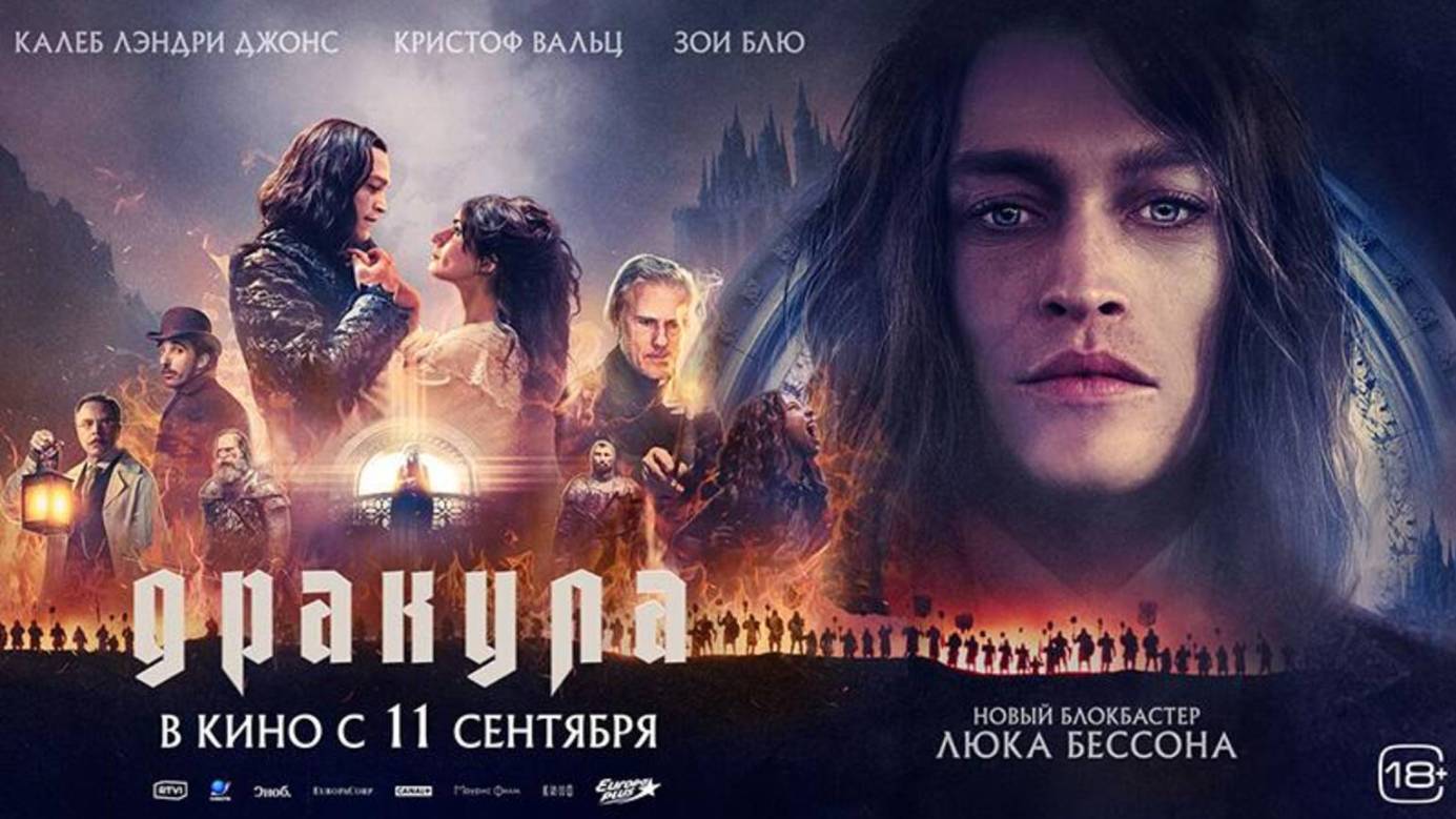 Дракула_История любви (2025) Русский трейлер смотреть онлайн