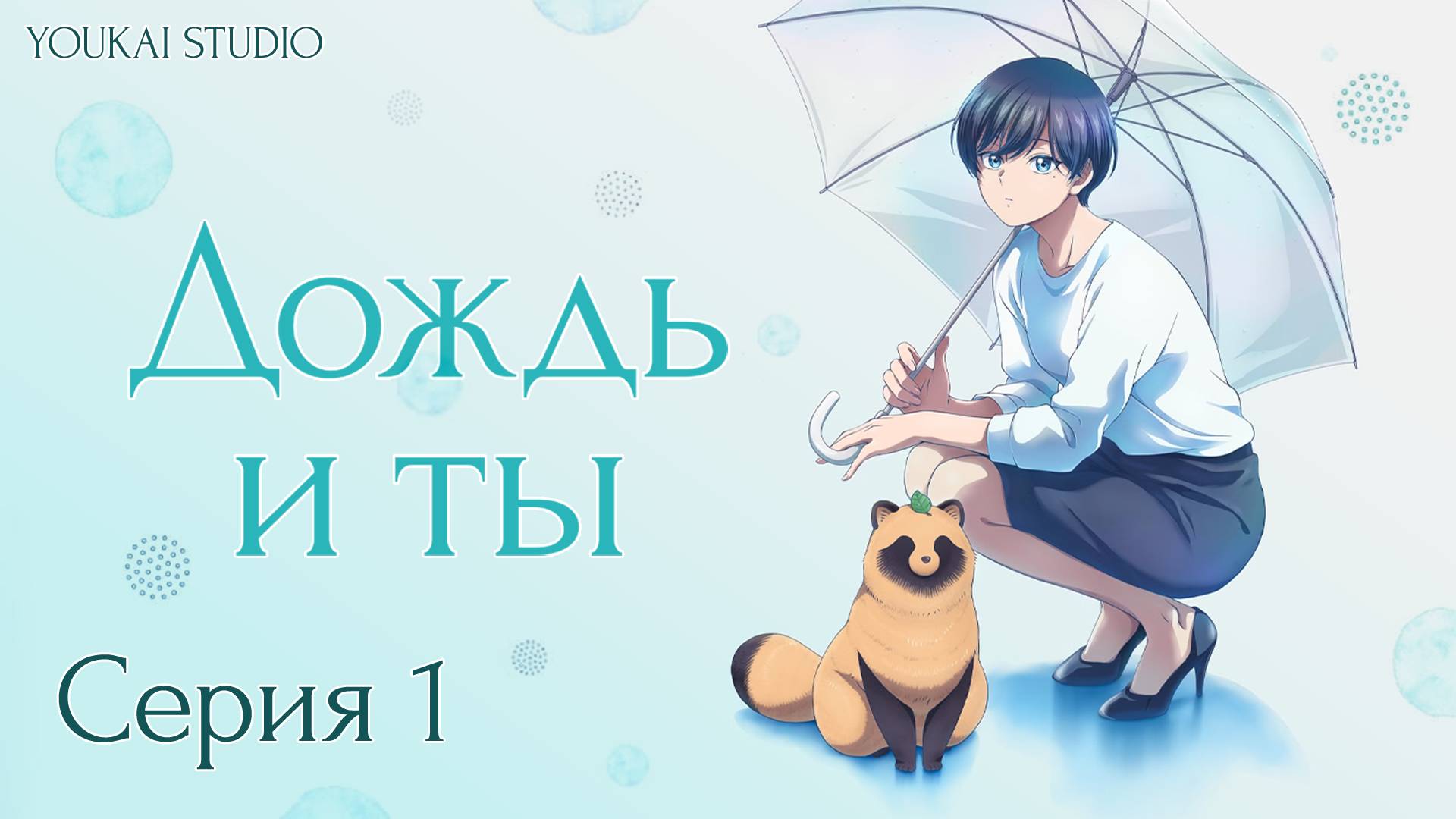 Дождь и Ты / Ame to Kimi to - 1 серия | Youkai Studio смотреть онлайн