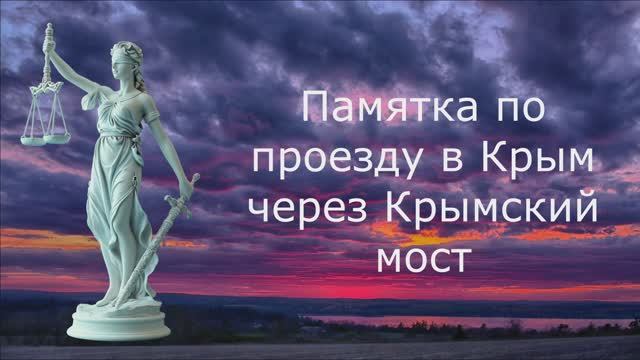 Памятка по проезду в Крым через Крымский мост смотреть онлайн