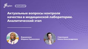 Актуальные вопросы контроля качества в медицинской лаборатории. Аналитический этап