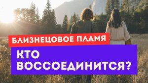 Близнецовое пламя. Как узнать, суждено ли вам соединиться? Сделай ЭТО