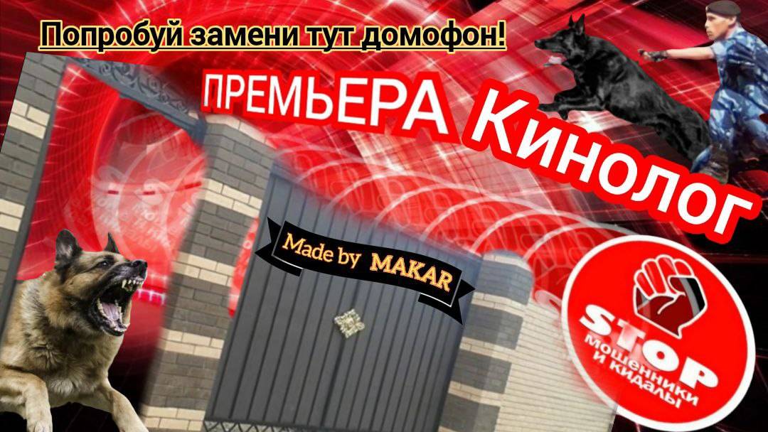Глупые звонилки оперируют статьями, обвиняют в причастности непонятно к чему. Злятся.) Автор Кинолог смотреть онлайн