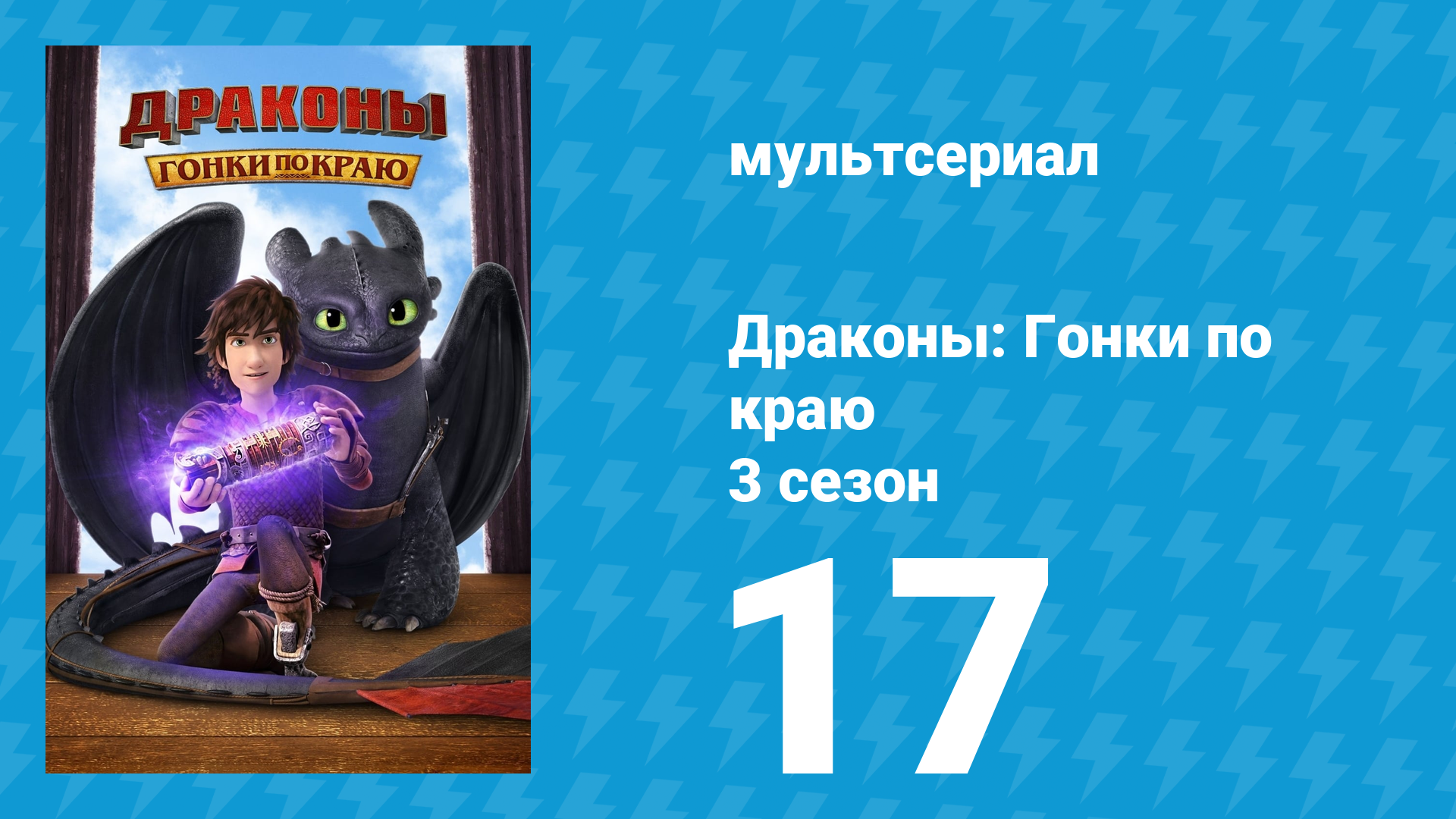 Драконы: Гонки по краю 3 сезон 17 серия «Верный Орден Ингерманов» (мультсериал, 2016)