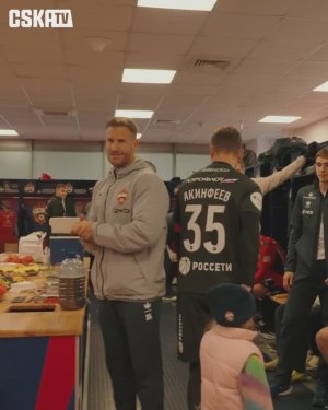 РАЗДЕВАЛКА ЦСКА ПОСЛЕ БАЛТИКИ