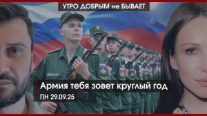 EС готовит войну против России | Ангелы в Донбассе | Армия тебя зовет круглый год  | УДнБ |29.09.202