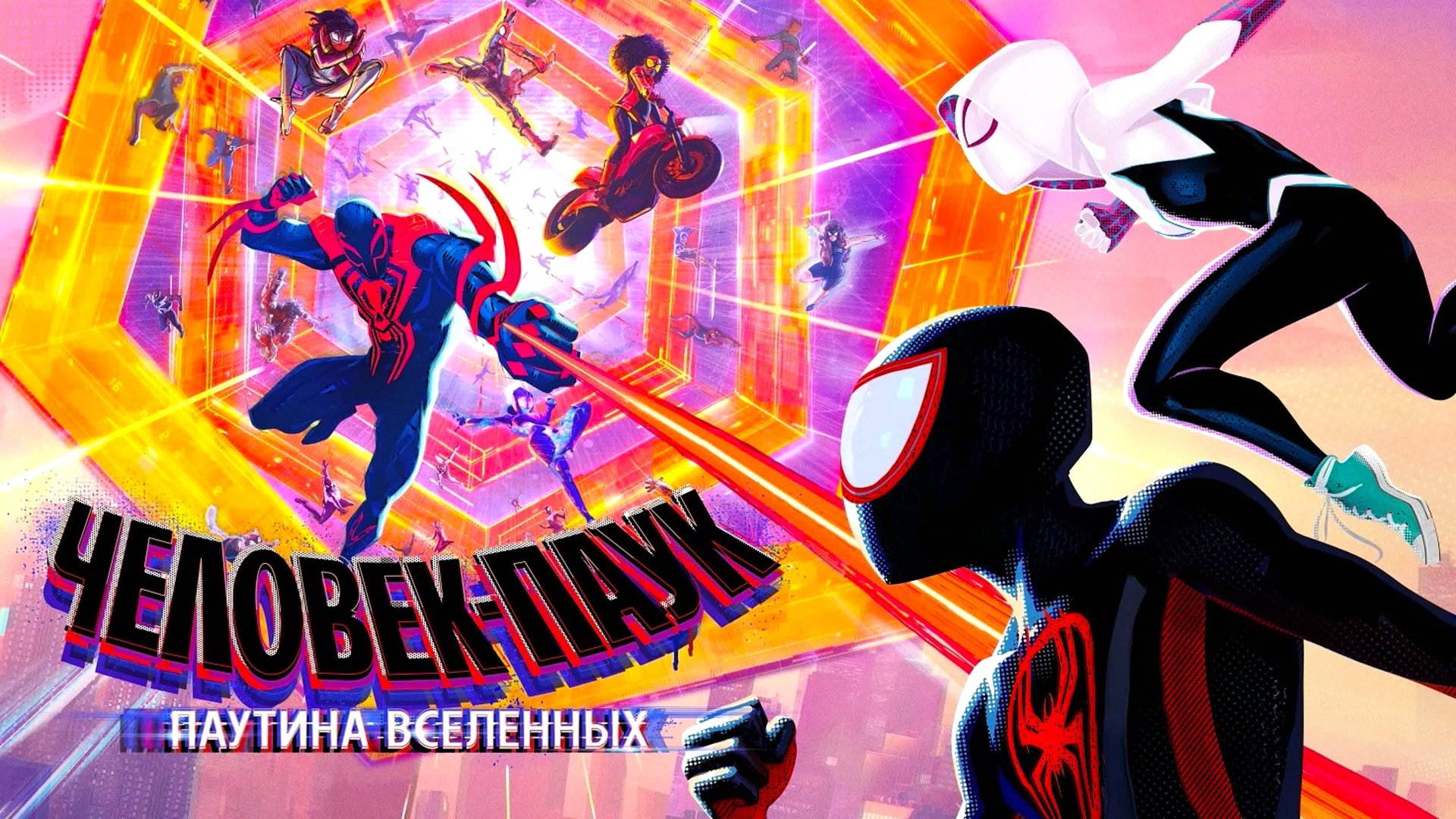 Человек-паук: Паутина вселенных (2023) | Spider-Man: Across the Spider-Verse (Дубляж) смотреть онлайн