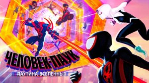 Человек-паук: Паутина вселенных (2023) | Spider-Man: Across the Spider-Verse (Дубляж)