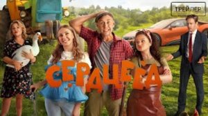 Сердцеед _трейлер_2025_комедия_Россия