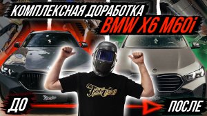 КОМПЛЕКСНАЯ ДОРАБОТКА BMW X6 M60I