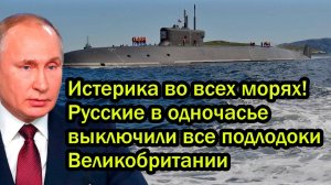 Истерика во всех морях! Русские в одночасье выключили все подлодки Великобритании