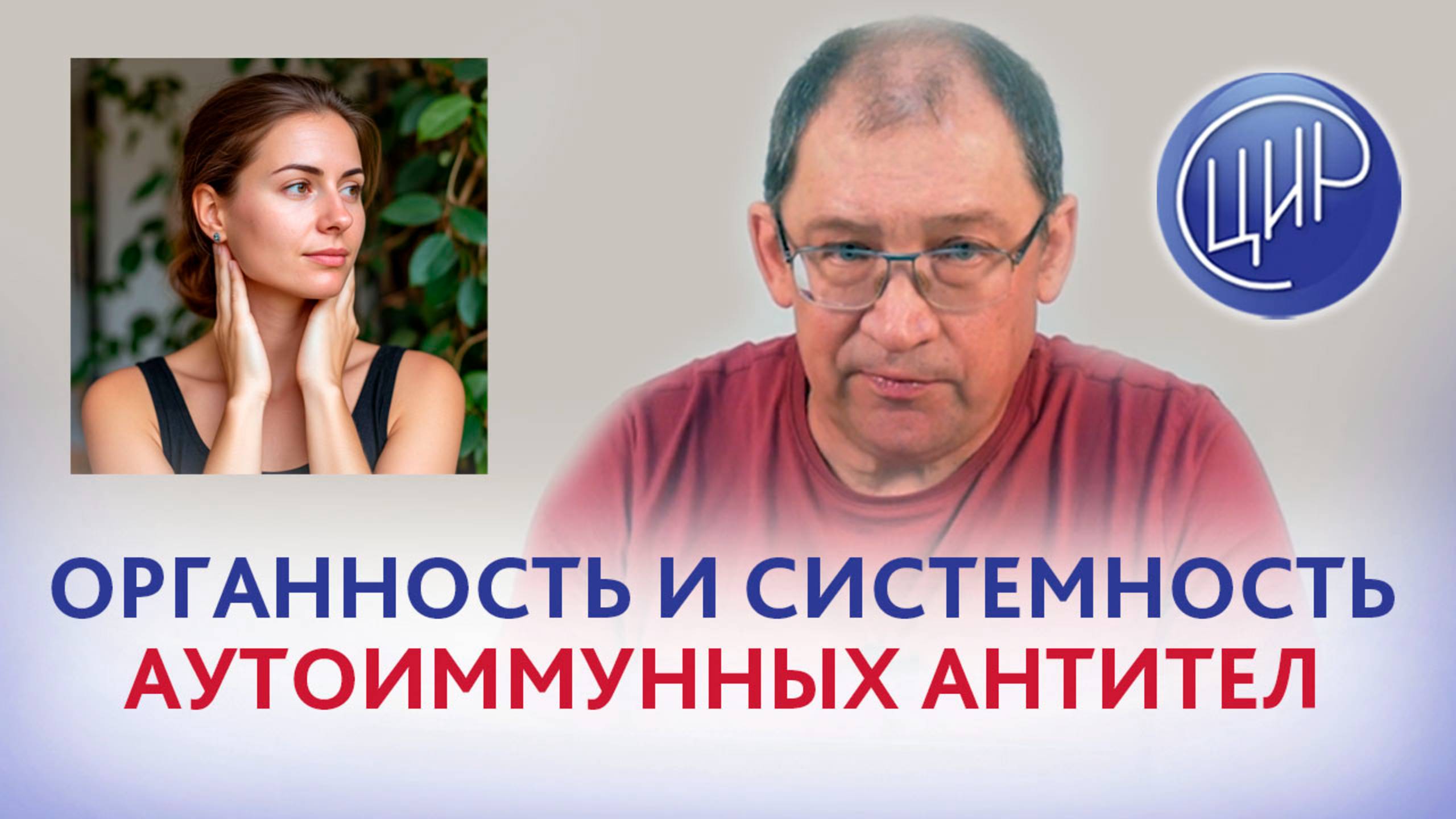 Аутоиммунные антитела: органность и системность аутоантител. АИТ, АФС и системная красная волчанка. смотреть онлайн