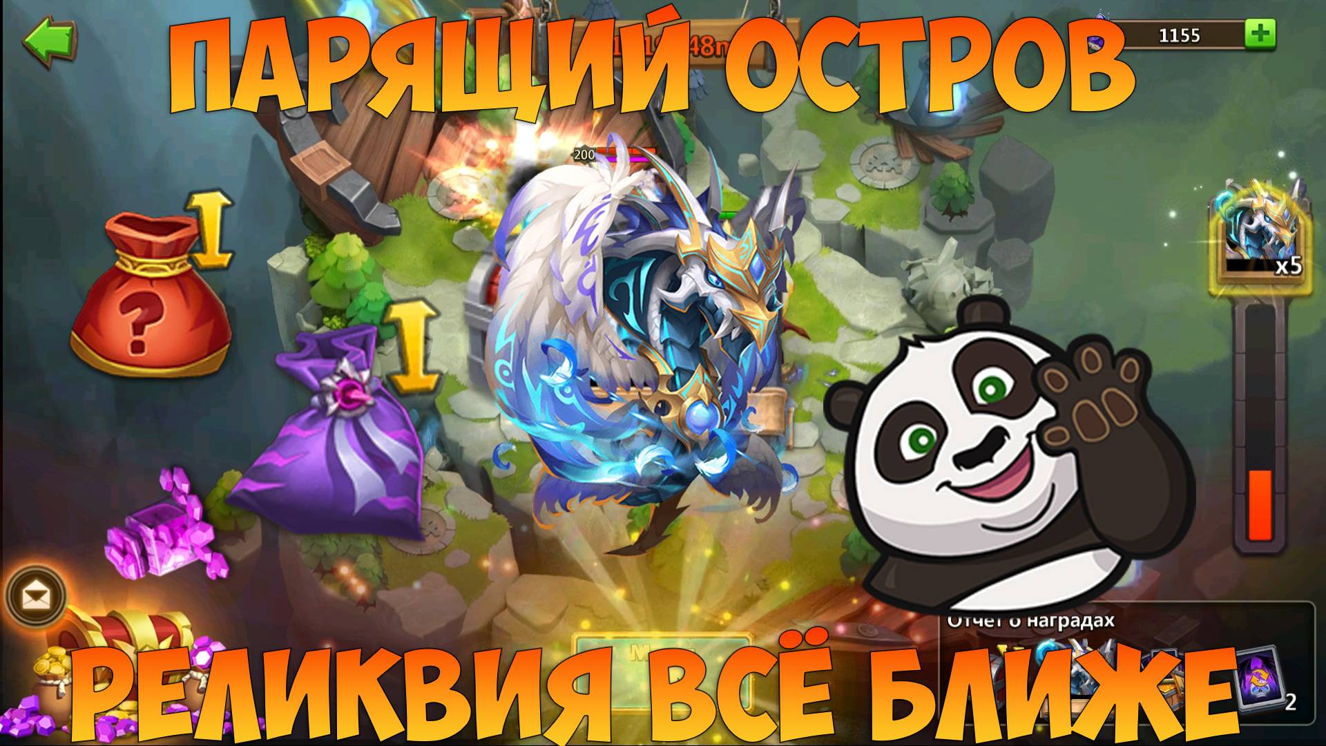 ПАРЯЩИЙ ОСТРОВ, РЕЛИК ПЕРНАЧА ВСЁ БЛИЖЕ, Битва замков, Castle Clash смотреть онлайн