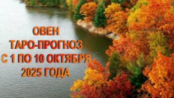 ОВЕН ТАРО-ПРОГНОЗ С 1 ПО 10 ОКТЯБРЯ 2025 ГОД смотреть онлайн