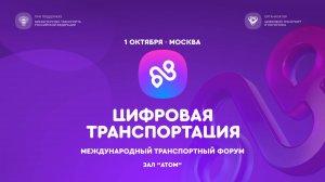 Зал «Атом». ЦИФРОВАЯ ТРАНСПОРТАЦИЯ