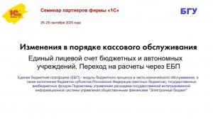 Взаимодействие БГУ с единой бюджетной платформой. Доклад сентябрь 2025 года.