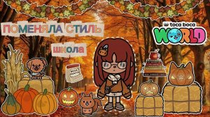 🍂🪵СЕРИАЛ ТОКА БОКА Поменяла стиль🪵🍂