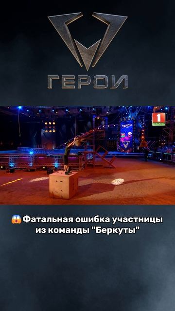 😢Фатальная ошибка стоила победы! #герои #шоугерои #пск  #беркуты #волки #экшеншоу #спорт